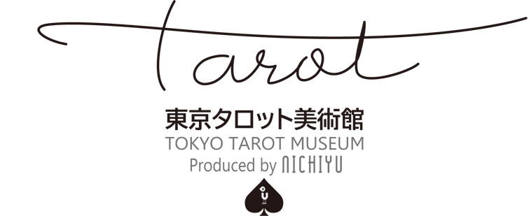 東京タロット美術館