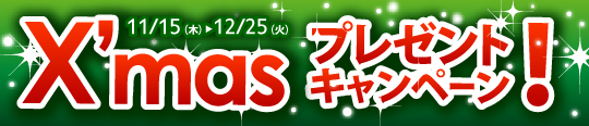 X'masץ쥼ȥڡ11/15ڡˡ12/25ʲС