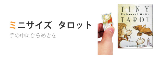 ミニサイズ・タロット - タロットカード輸入販売の老舗ニチユー