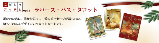 こだわりアイテムvol.4 ラバーズ・パス・タロット