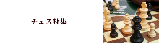 チェス特集