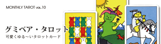 MONTHLY TAROT CARDS vol.10ߥ٥å