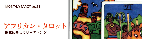 MONTHLY TAROT vol.11եꥫ󡦥å