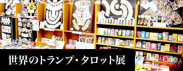 「タロット・オラクルの世界展」「トランプの世界展」