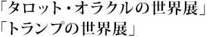 世界のトランプ・タロット展