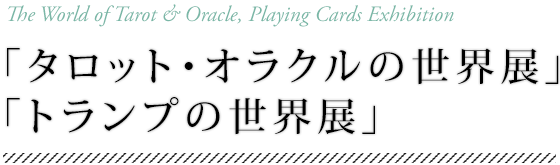 「世界のトランプ・タロット展」