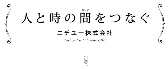 人と時の間（あいだ）をつなぐ　ニチユー株式会社