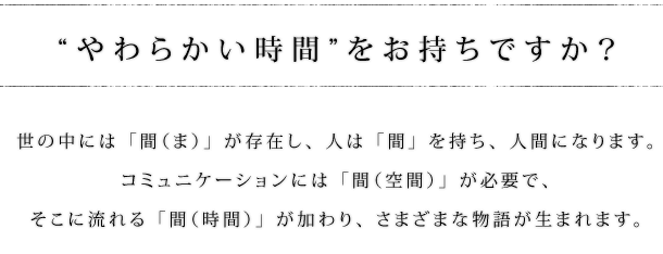 “やわらかい時間”をお持ちですか？