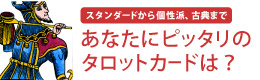 あなたにぴったりのタロットカードは？