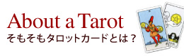 About a tarot　そもそもタロットカードとは？