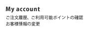 My account ご注文履歴、使用可能ポイントの確認、お客様シークレット カジノ登録URLの変更