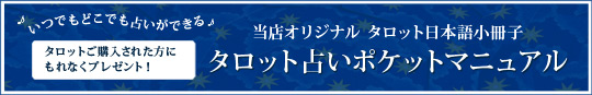 ♪いつでもどこでも占いができる♪当店オリジナル タロット日本語小冊子「タロット占いポケットマニュアル」タロットに無料でお付けしています！”