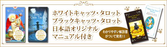 ホワイトキャッツ・タロット＆ブラックキャッツ・タロットのオリジナル日本語解説書