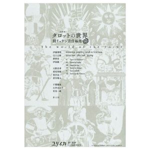 雑誌「ユリイカ」2021年12月臨時増刊号　『総特集　タロットの世界』表紙画像