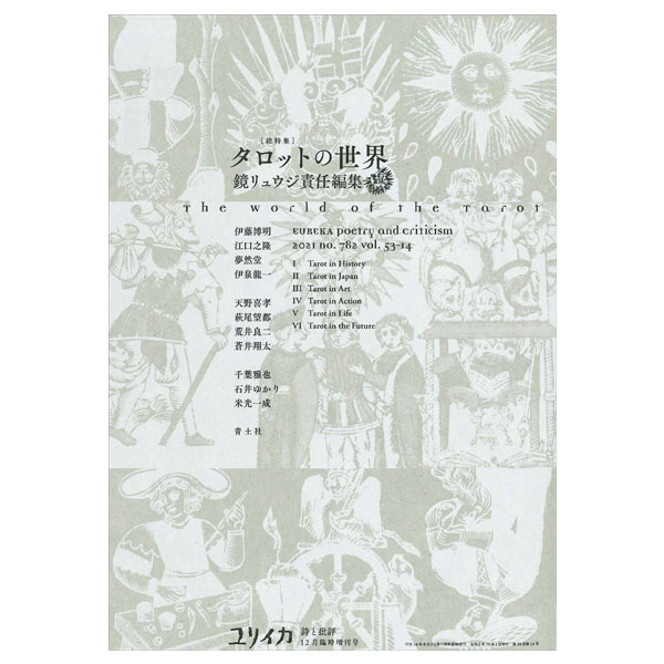 ユリイカ2021年12月臨時増刊号