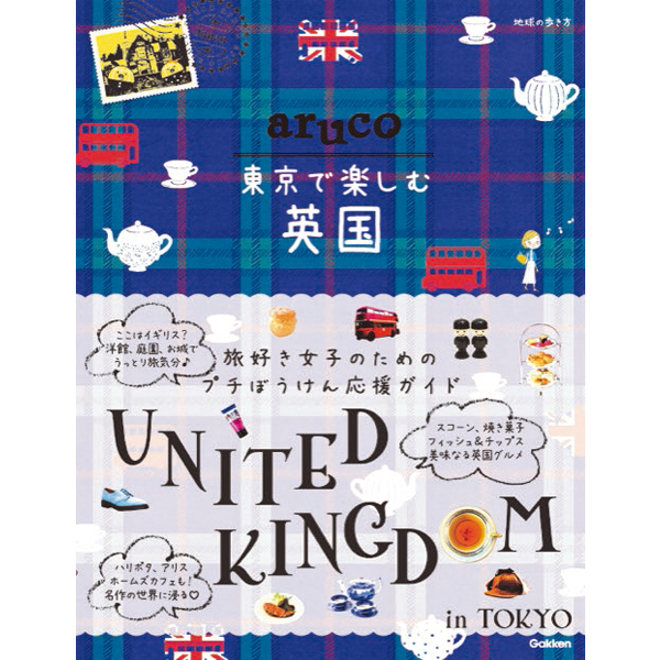 aruco東京で楽しむ英国表紙