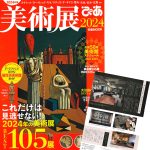 美術展ぴあ表紙と誌面