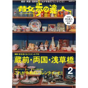 散歩の達人2024年2月号書影