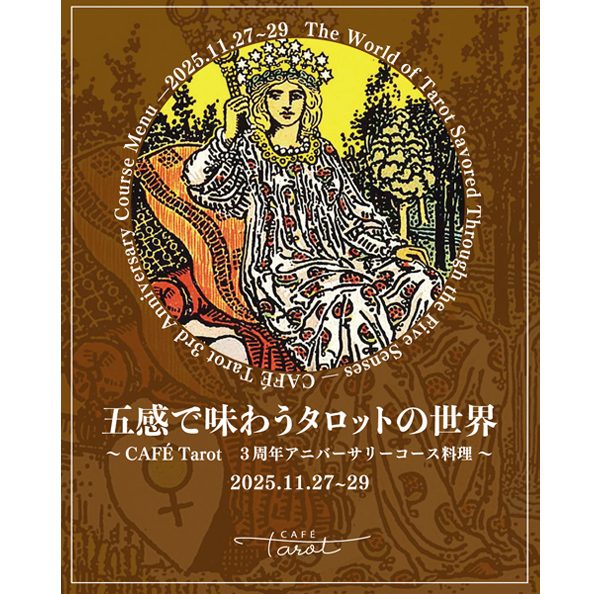 カフェ３周年アニバーサリーコースビジュアル